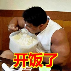 开饭