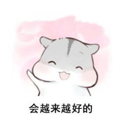 越来越好
