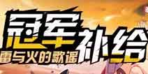 崩坏3冠军精选补给限时开启