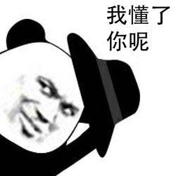 我懂了