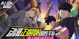 《路人超能100》手游玩法多变，引得散人中国boy争相被虐