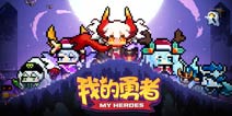 复活吧！《我的勇者》为你而战，我的朋友