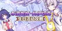 崩坏3布洛妮娅生日会活动攻略