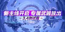 崩坏3V3.4体验服V2内容 主线新章开启 专属武器放出 1000天超长签到