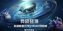 《云顶之弈-全民冲顶大赛》失心狂乱力压群雄摘桂冠，老牌明星主播难掩其光芒！