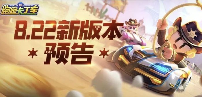 跑跑卡丁车手游8月22日版本预告 抓坏蛋得龟龟车，太空兔携学霸葱头迎新版本！