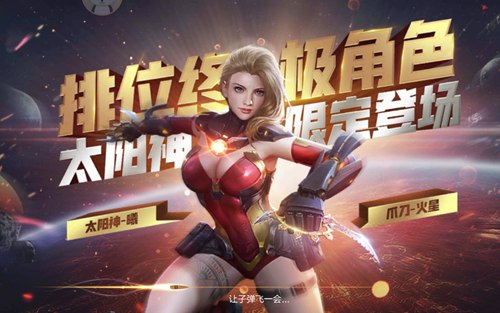 CF手游排位新赛季开启 太阳神携爪刀-火星降临