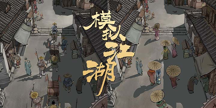营生百态《模拟江湖》11.5限量删测，每个人都有自己的江湖