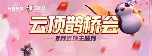 云顶之弈又有新花样，打到前32名都能跟斗鱼签约?我行我也上！