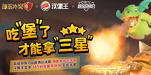 野蛮人之王扎营汉堡王 福利之路等着你