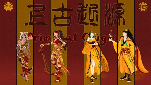 比古风还古的AR手游 《上古起源》即将内测