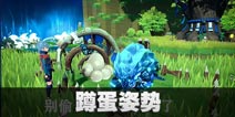 我的起源宠物蛋怎么得 蹲宠物蛋姿势详解