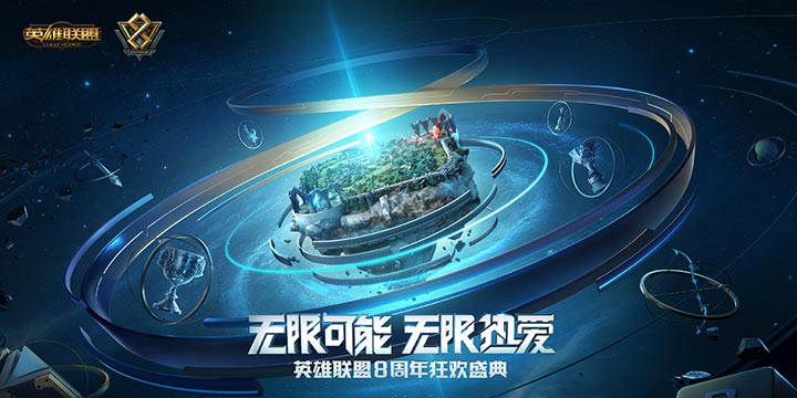 《英雄联盟》八周年庆典 感觉不像表面上那么简单