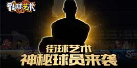 《街球艺术》神秘球员来袭 那个男人回来了