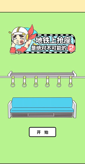 地铁上抢座是绝对不可能的2