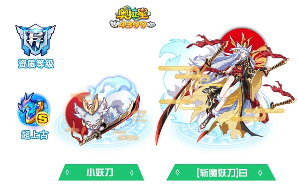 奥拉星斩魔妖刀曰