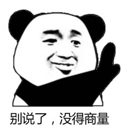 拒绝