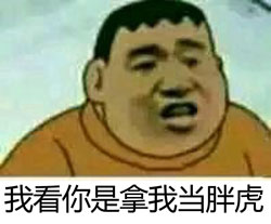 胖虎