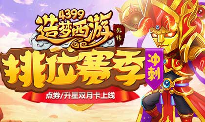 广目天王赛季时装上线 造梦西游外传v4.1.8版本更新公告