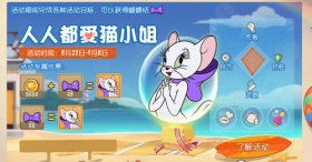 人人都爱猫小姐  《猫和老鼠》七大专属活动，甜蜜开启！