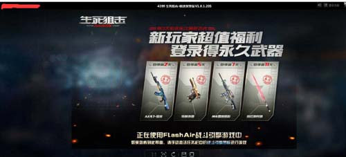 生死狙击微端FlashAir战斗引擎问题解答