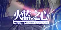 明日方舟SideStory「火蓝之心」活动预告
