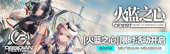 明日方舟火蓝之心活动预告