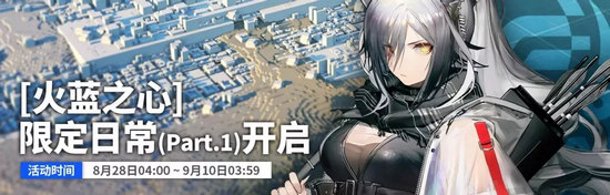 明日方舟火蓝之心活动预告