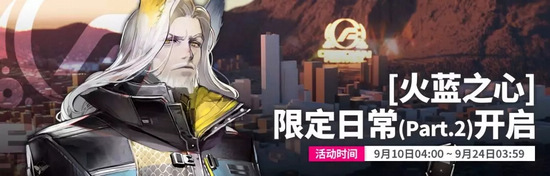 明日方舟火蓝之心活动预告
