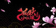 万水千山等你来看 《狐妖小红娘手游》演绎唯美国漫世界!