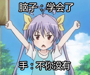 学会了