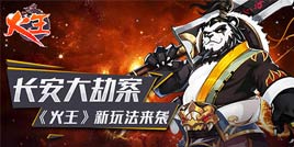 长安大劫案 《火王》新玩法来袭!