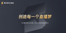 腾讯游戏主播认证计划公布聚四大权益力推直播明星