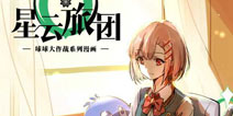 球球大作战第12话 计划
