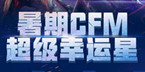 CF手游8月暑期超级幸运星 勇者必将书写传奇