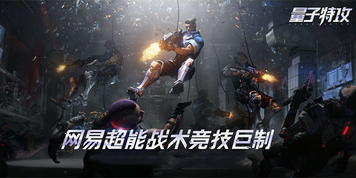 网易沙盒大世界《量子特攻》9.12公测，不拘一格超能竞技！