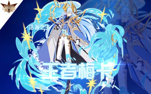 奥拉星浩海之主王者梅卡怎么打 浩海之主王者梅卡在哪