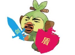 剑盾