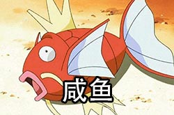 咸鱼