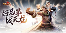好兄弟，战天龙！《天龙八部荣耀版》不删档测试今日开启