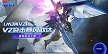 胜利的光之翼 《敢达争锋对决》V2突击暴风敢达登场