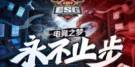 4399ESG2019夏季赛收官 电竞永不止步