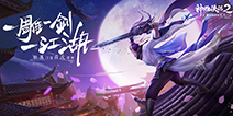 一剑一雕一江湖 《神雕侠侣2》“独孤一剑”今日公测