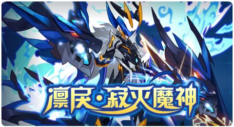 赛尔号8月23日更新攻略汇总 寂灭魔神完全体