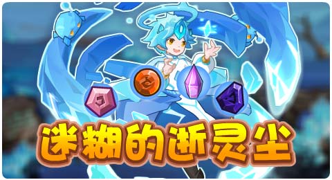 赛尔号8月23日更新攻略汇总 寂灭魔神完全体