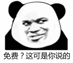 免费