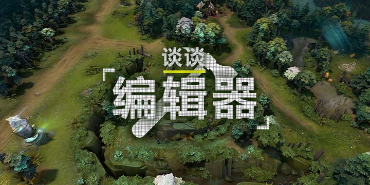 游戏编辑器到底是什么？从中先后诞生了MOBA和自走棋玩法