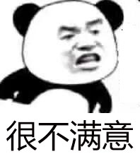 不满意
