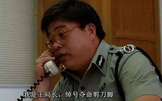 王局长