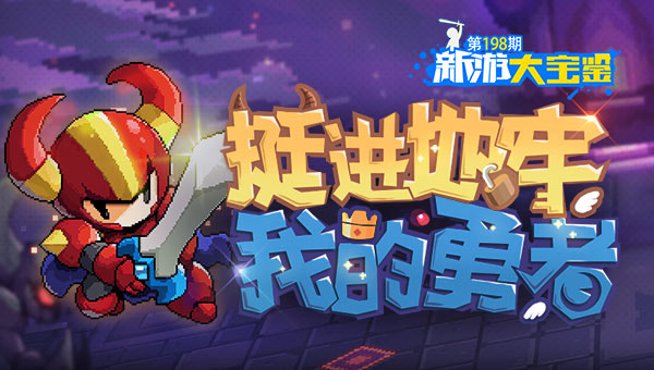 挺进地牢！我的勇者